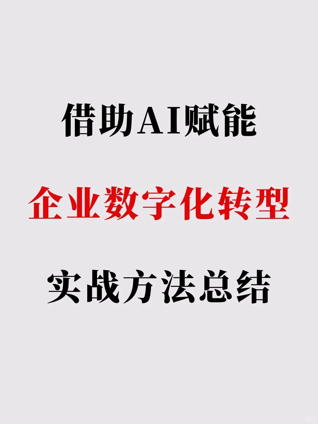 实战干货｜借助数据帮助实现企业数字化转型