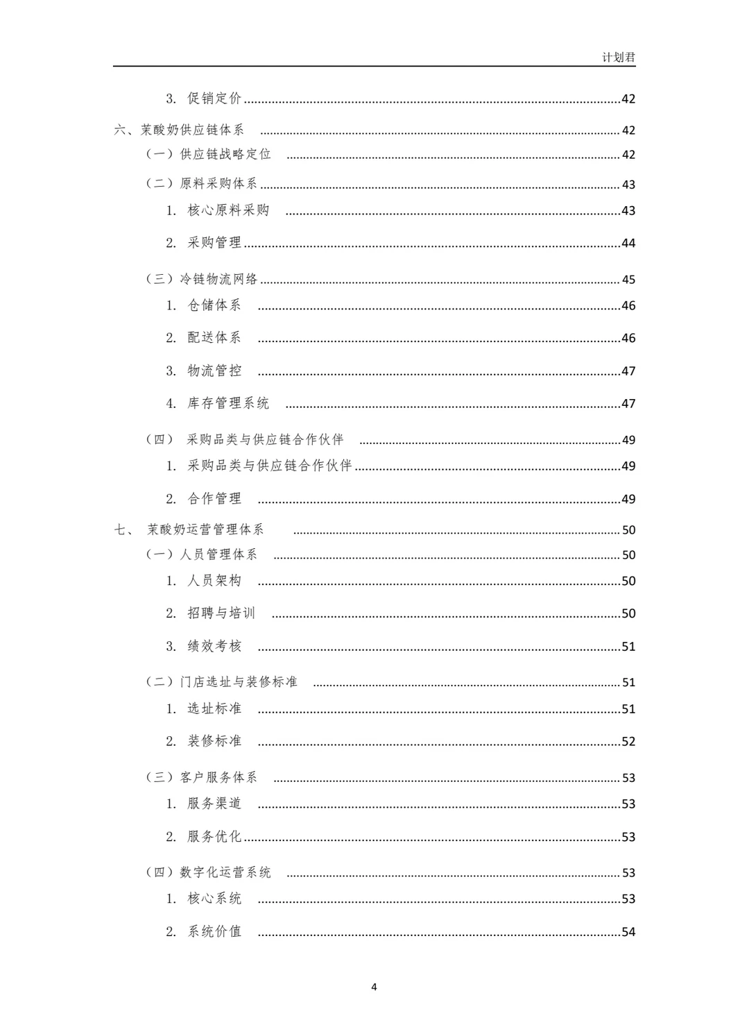 茉酸奶（More Yogurt）商业计划书