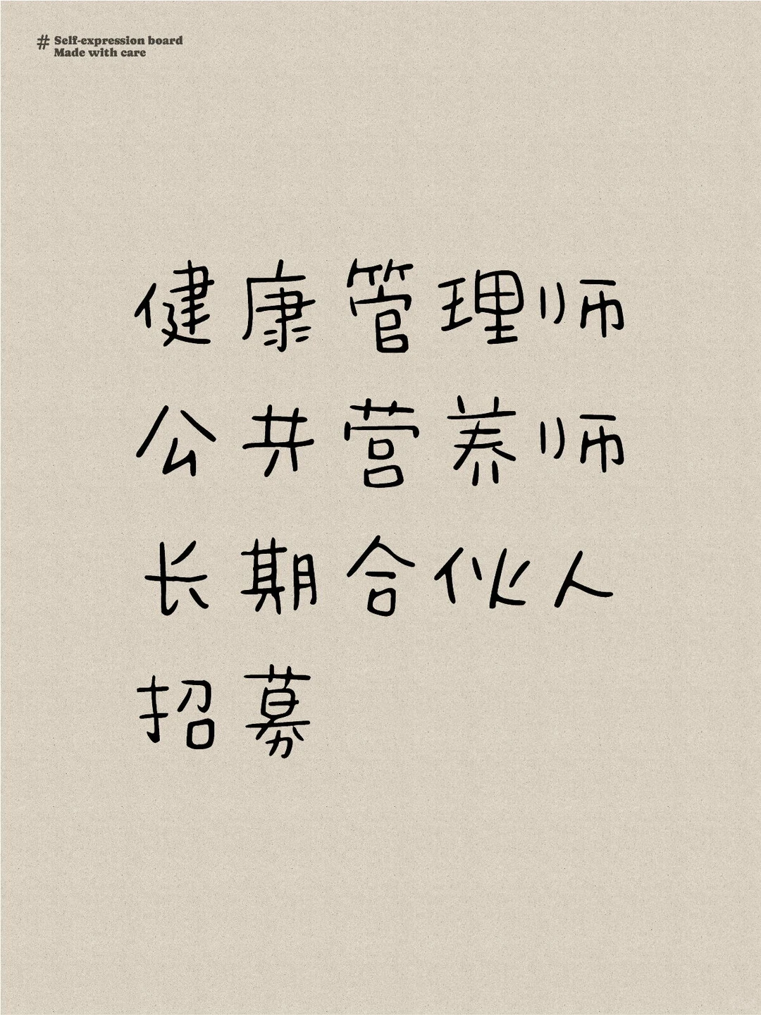 健康管理师×公共营养师长期合伙人招募?