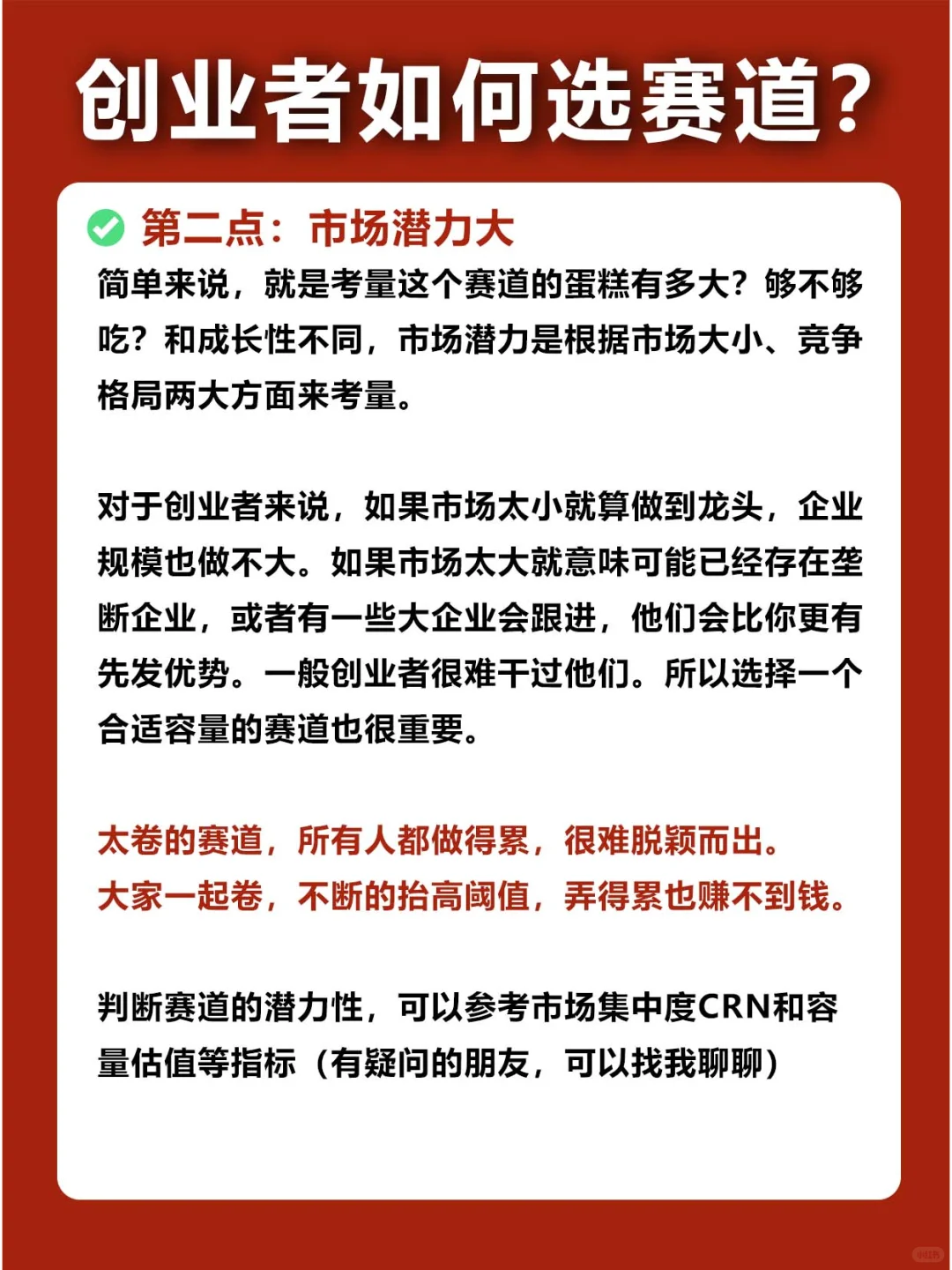 ⚠️创业者怎么选对、选好赛道❓