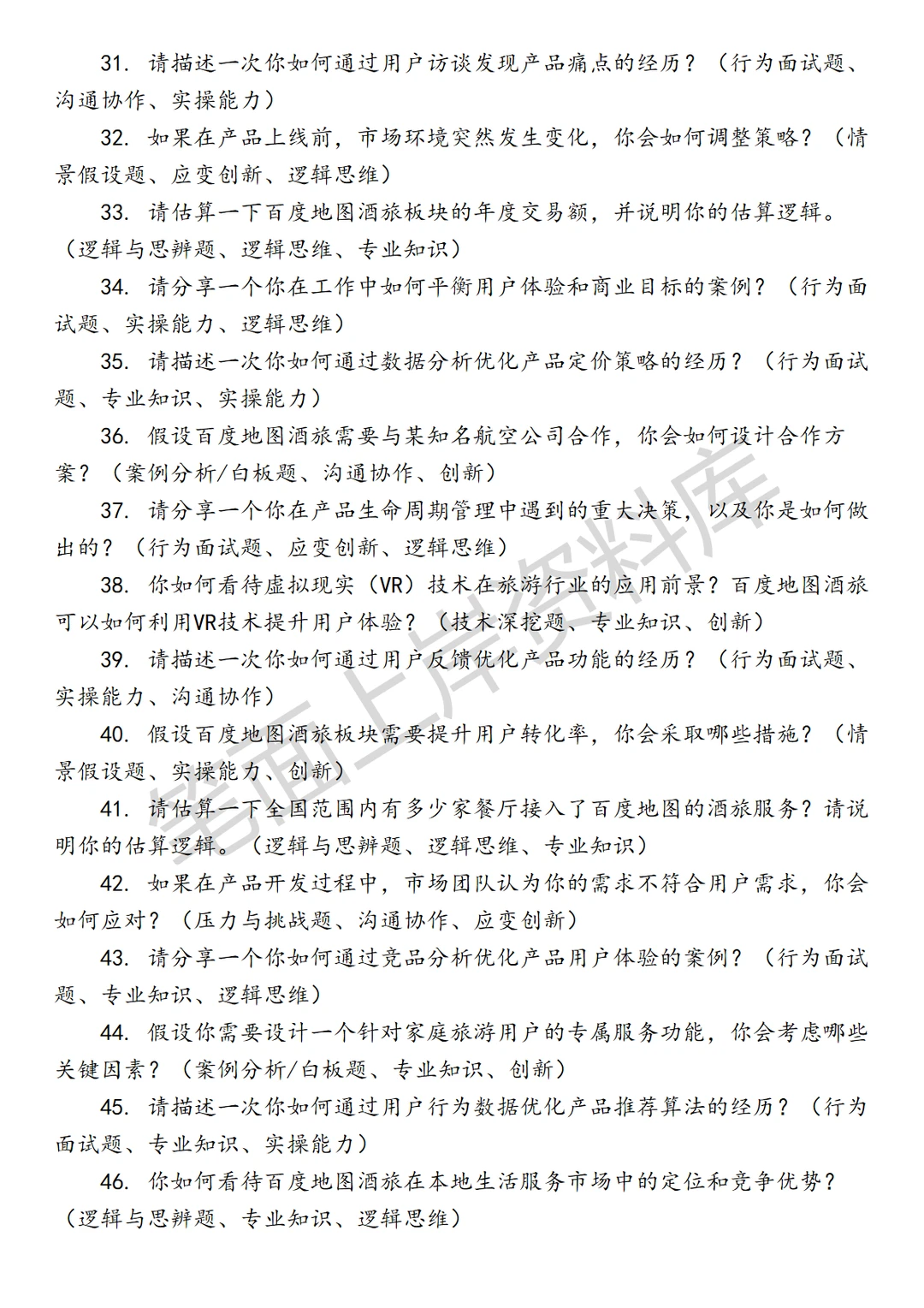 百度地图酒旅产品经理