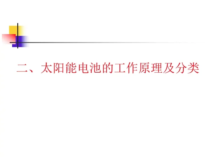 超级干货！31页光伏基础知识培训PPT课件~