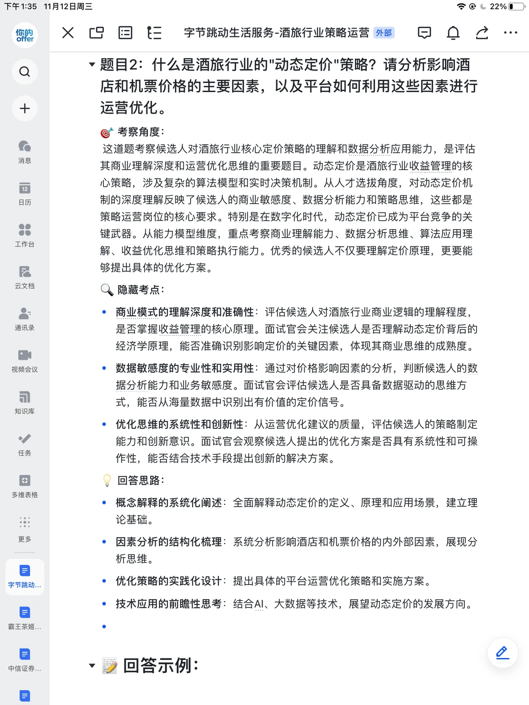 字节跳动|酒旅行业策略运营面经已整理✅