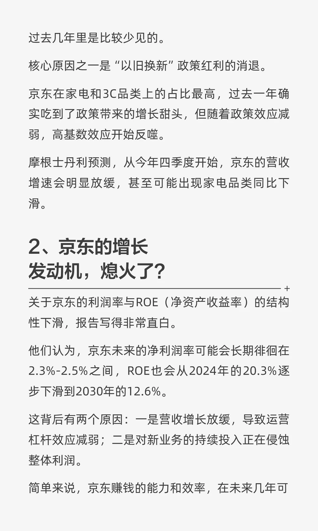 摩根士丹利报告：京东的冬天来了？
