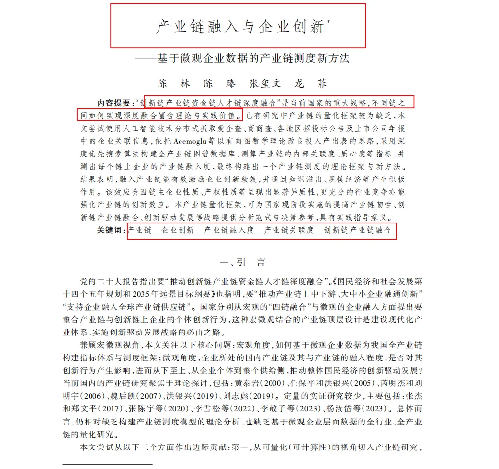 产业链融入与企业创新研究
