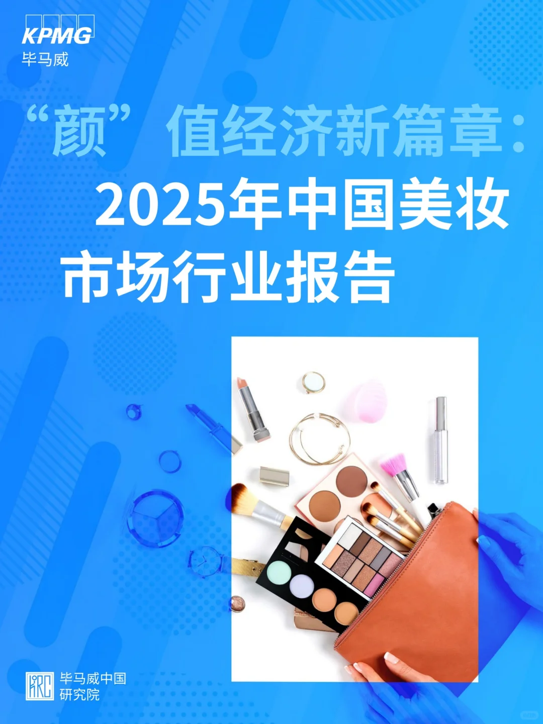 2025年中国美妆市场行业报告