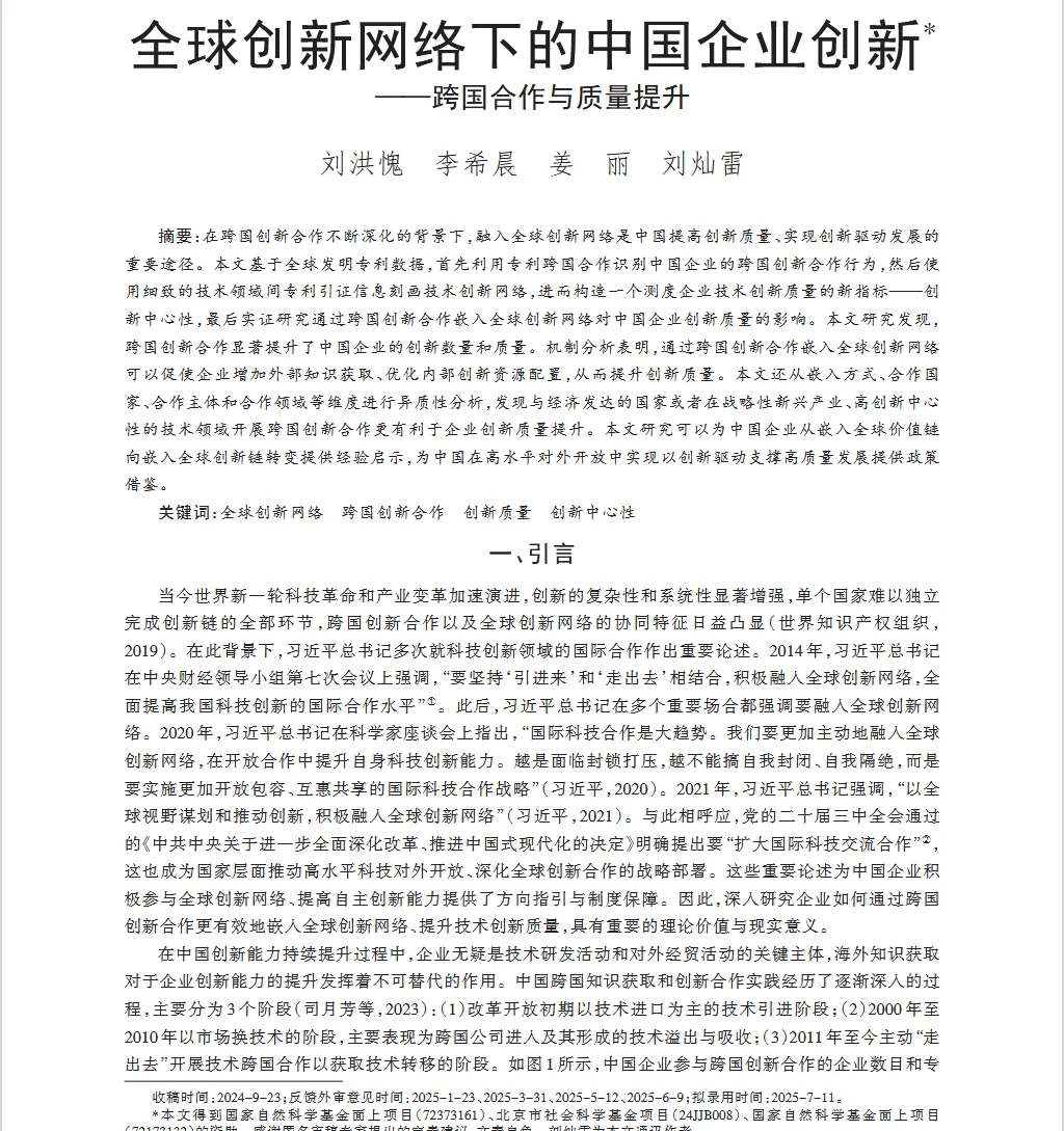 全球创新网络下的中国企业创新