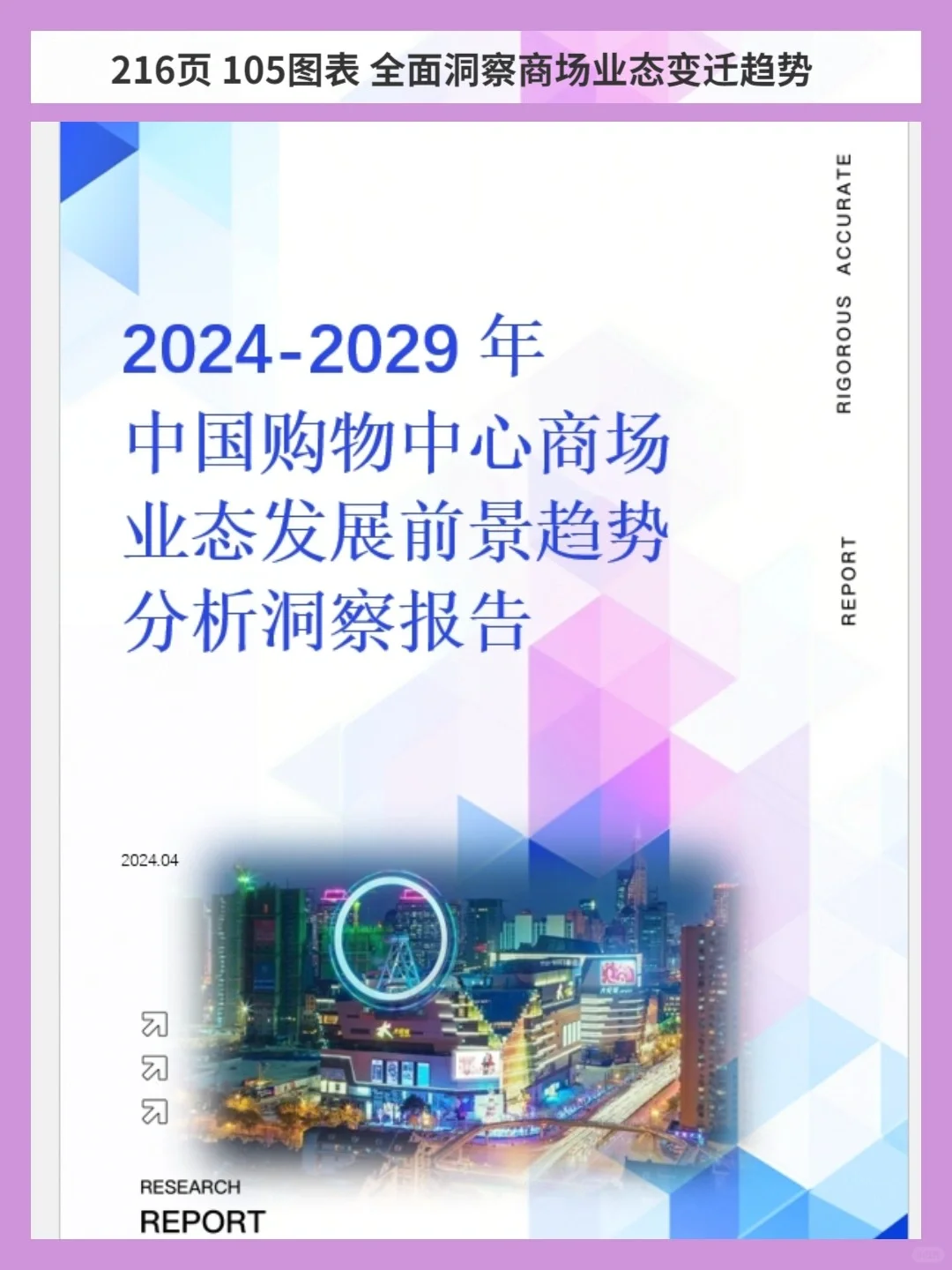 2024-2029年中国购物中心商场业态变迁报告