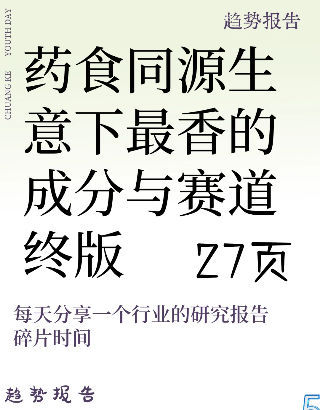 药食同源生意下最香的成分与赛道终版