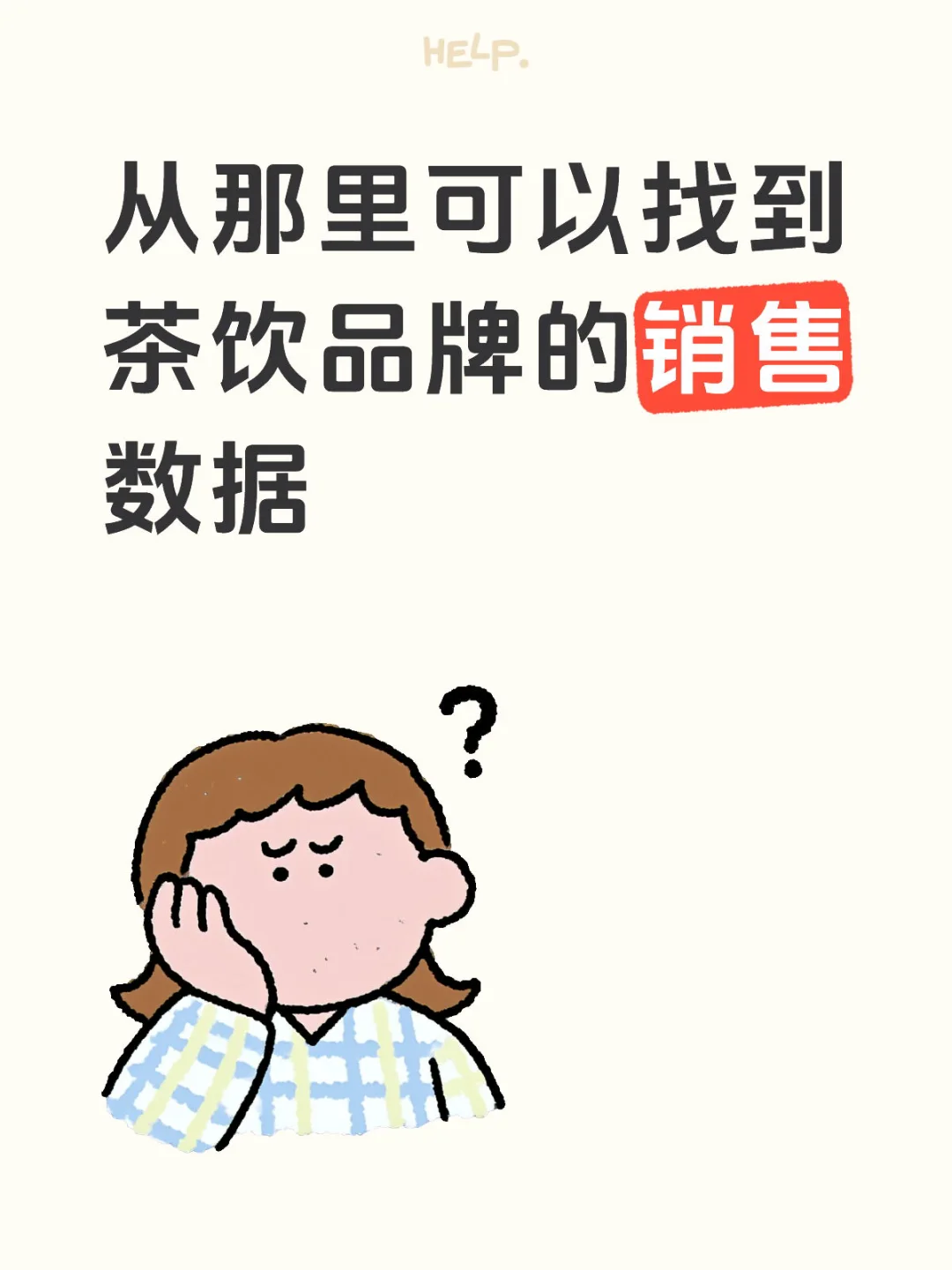 想找线下茶饮销售数据的可以看过来！
