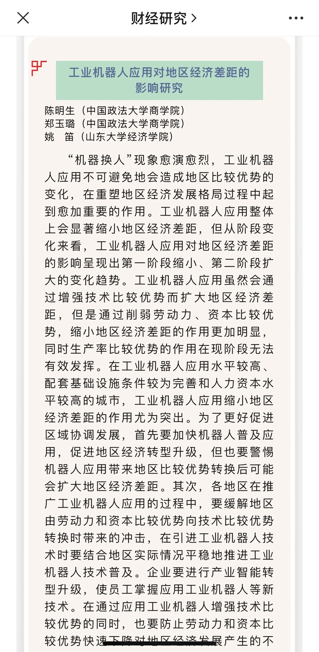 从《财经研究》24年第一期看经济学创新