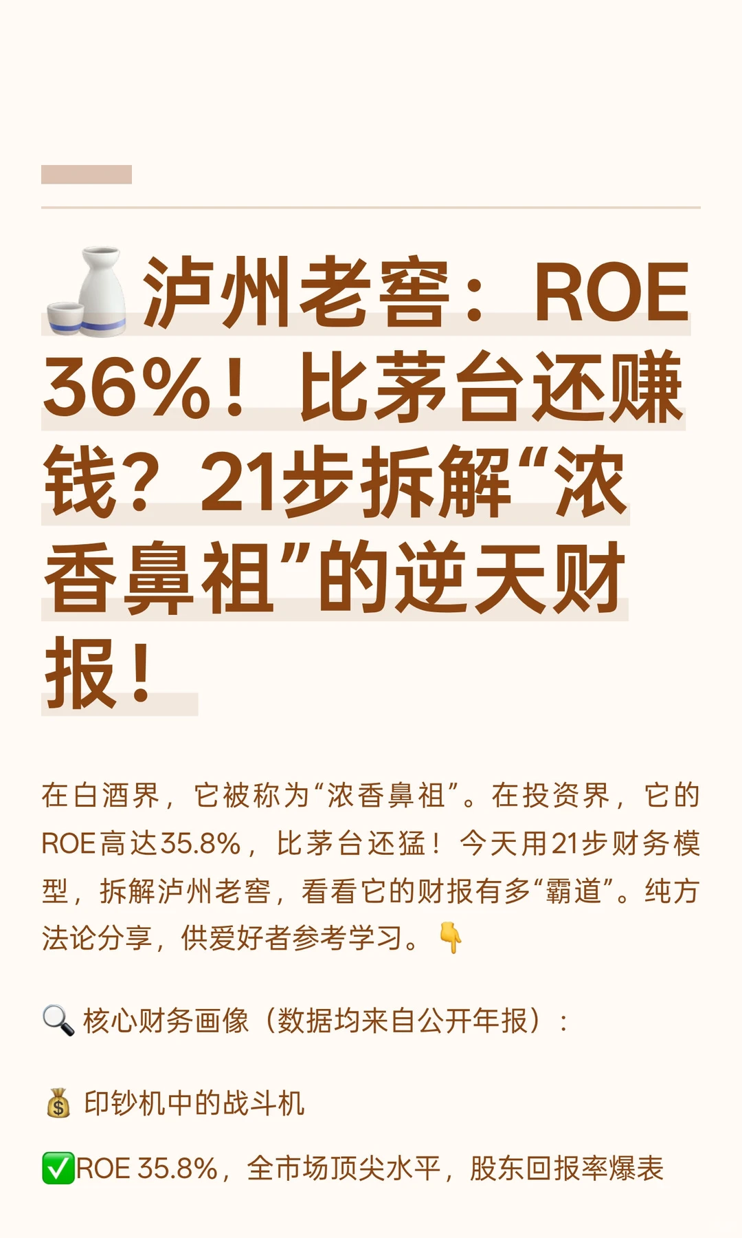 ?泸州老窖：ROE 36%！比茅台还赚钱？21