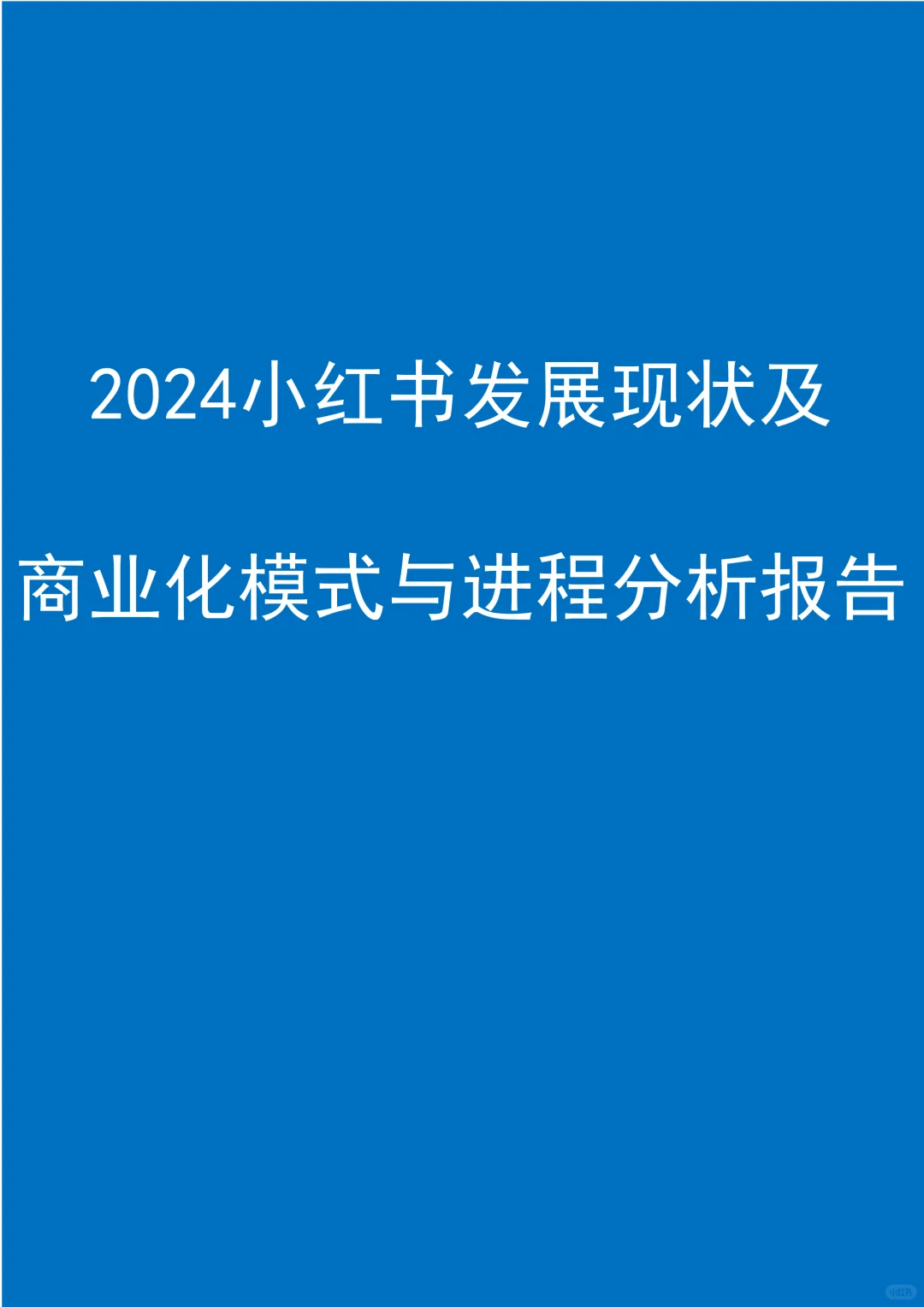 2024小红书发展现状及商业化模式分析报告