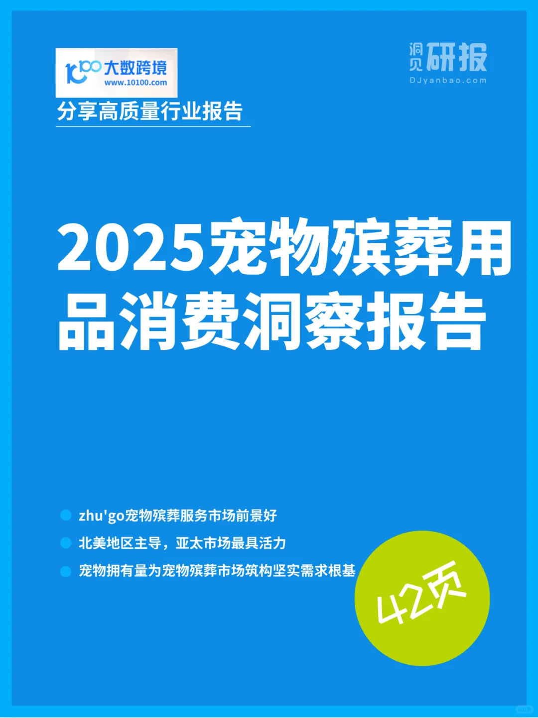 宠物殡葬17亿美元市场!宠主为思念买单