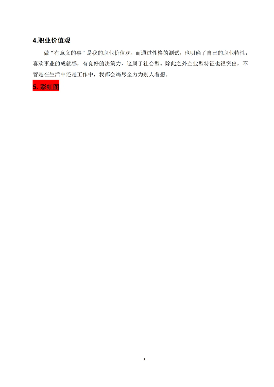 新能源 职业生涯规划书word+PPT模板