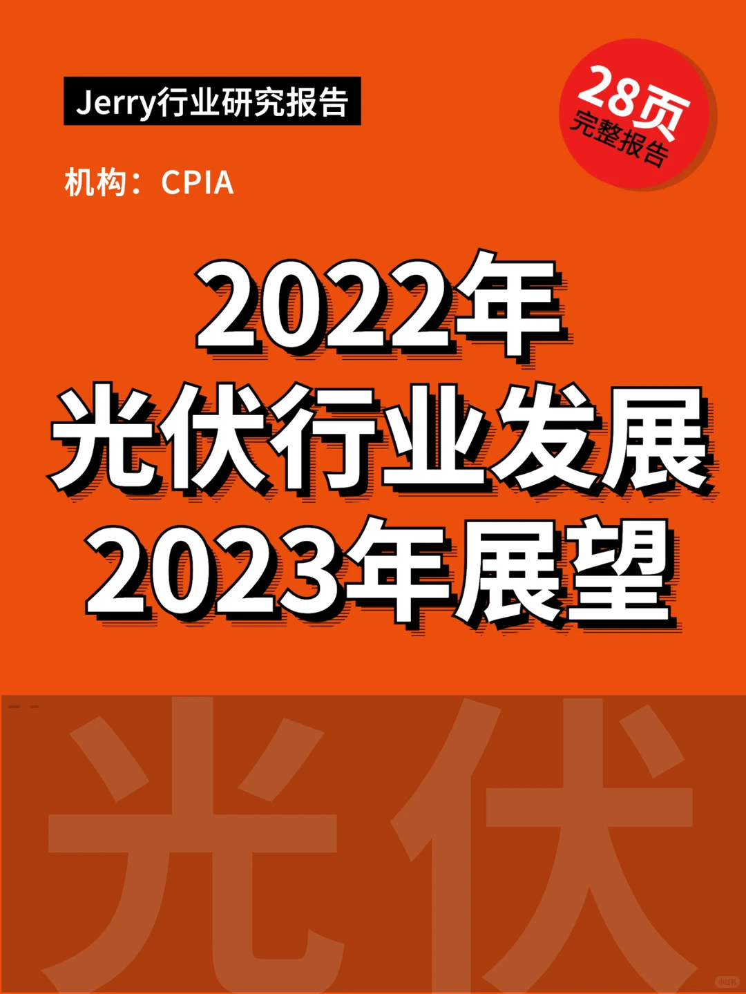 2022年光伏行业发展2023年形势行业研究报告