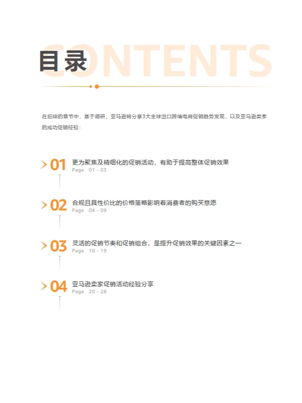 亚马逊出口跨境电商促销趋势报告