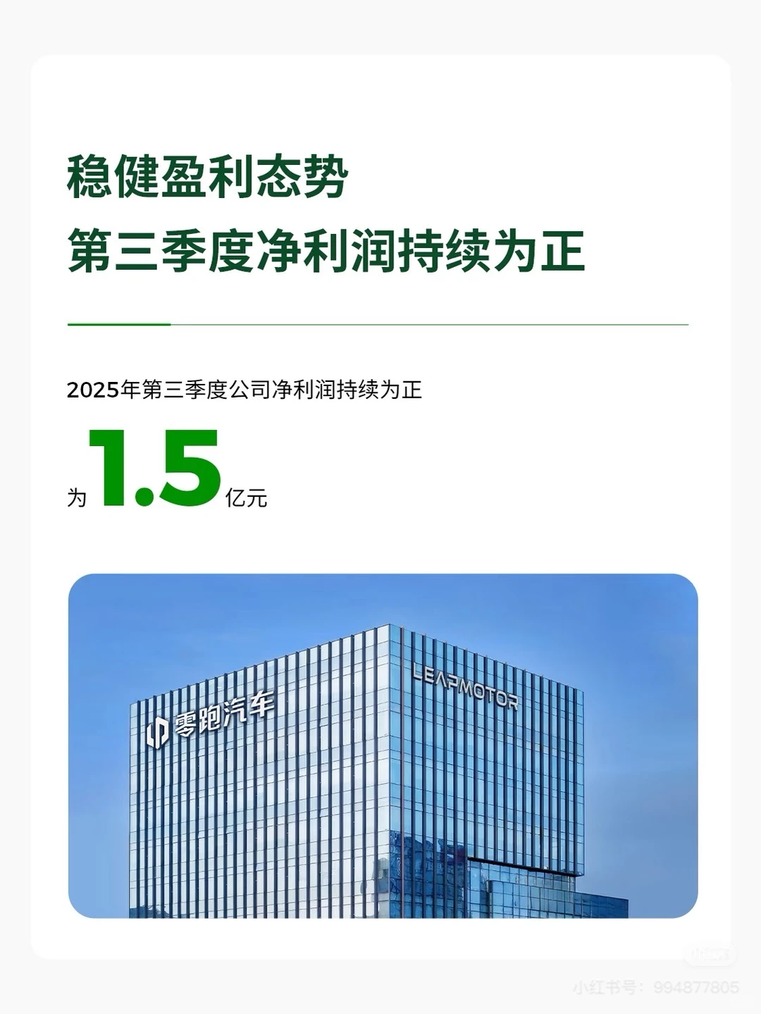 零跑汽车公布2025年3季度财报！连续季度盈利