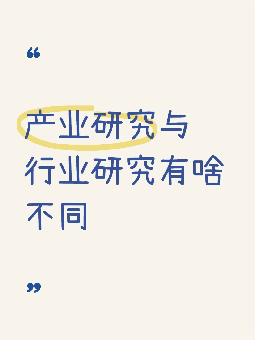 产业研究Vs行业研究