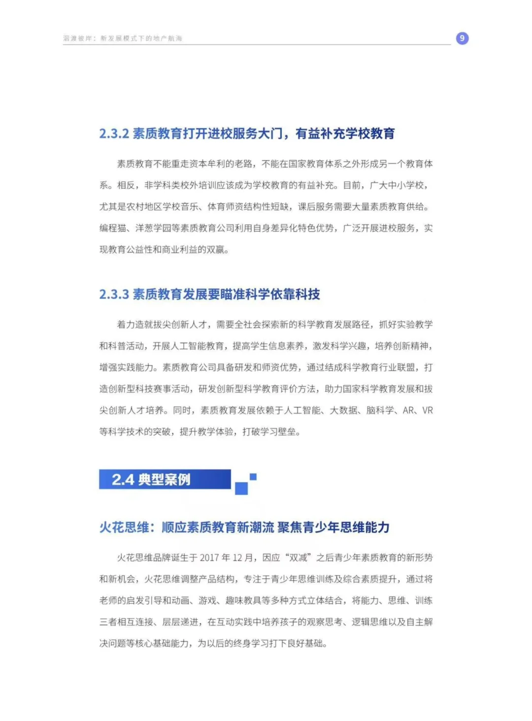 中国教育市场创新趋势报告