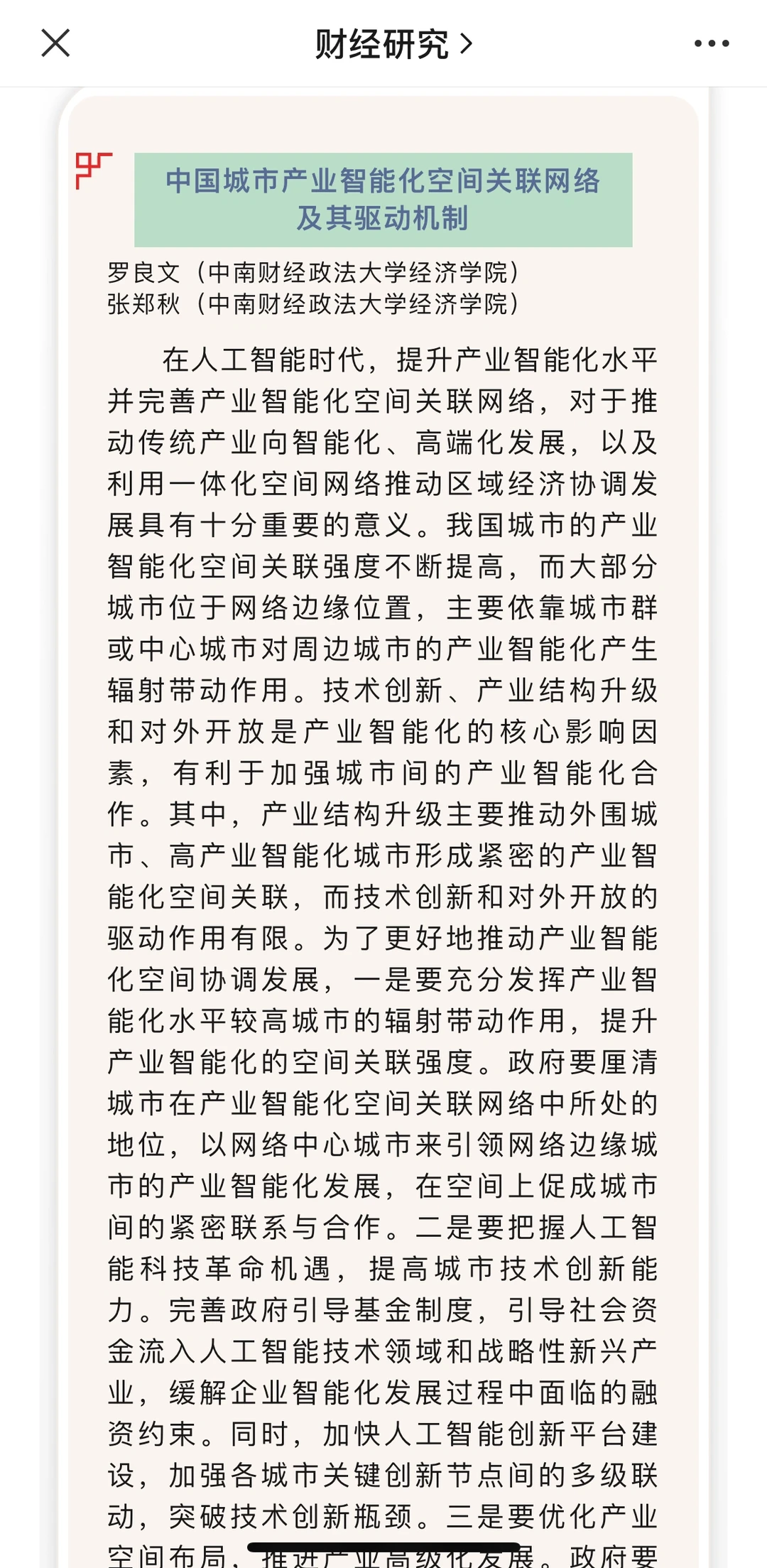 从《财经研究》24年第一期看经济学创新