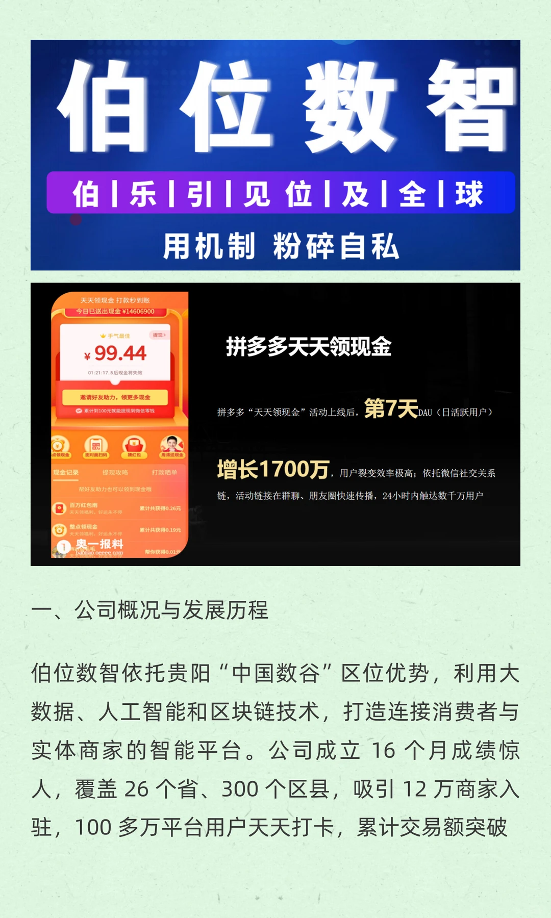 伯位数智：本地生活领域的创新黑马与商业模