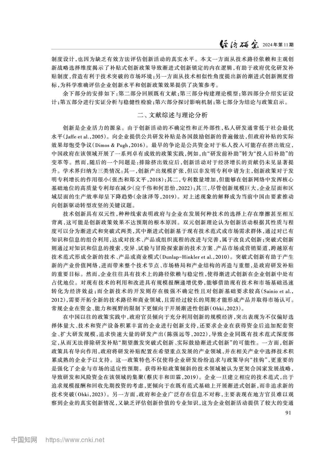 《经济研究》研发补贴与渐进式创新锁定分析