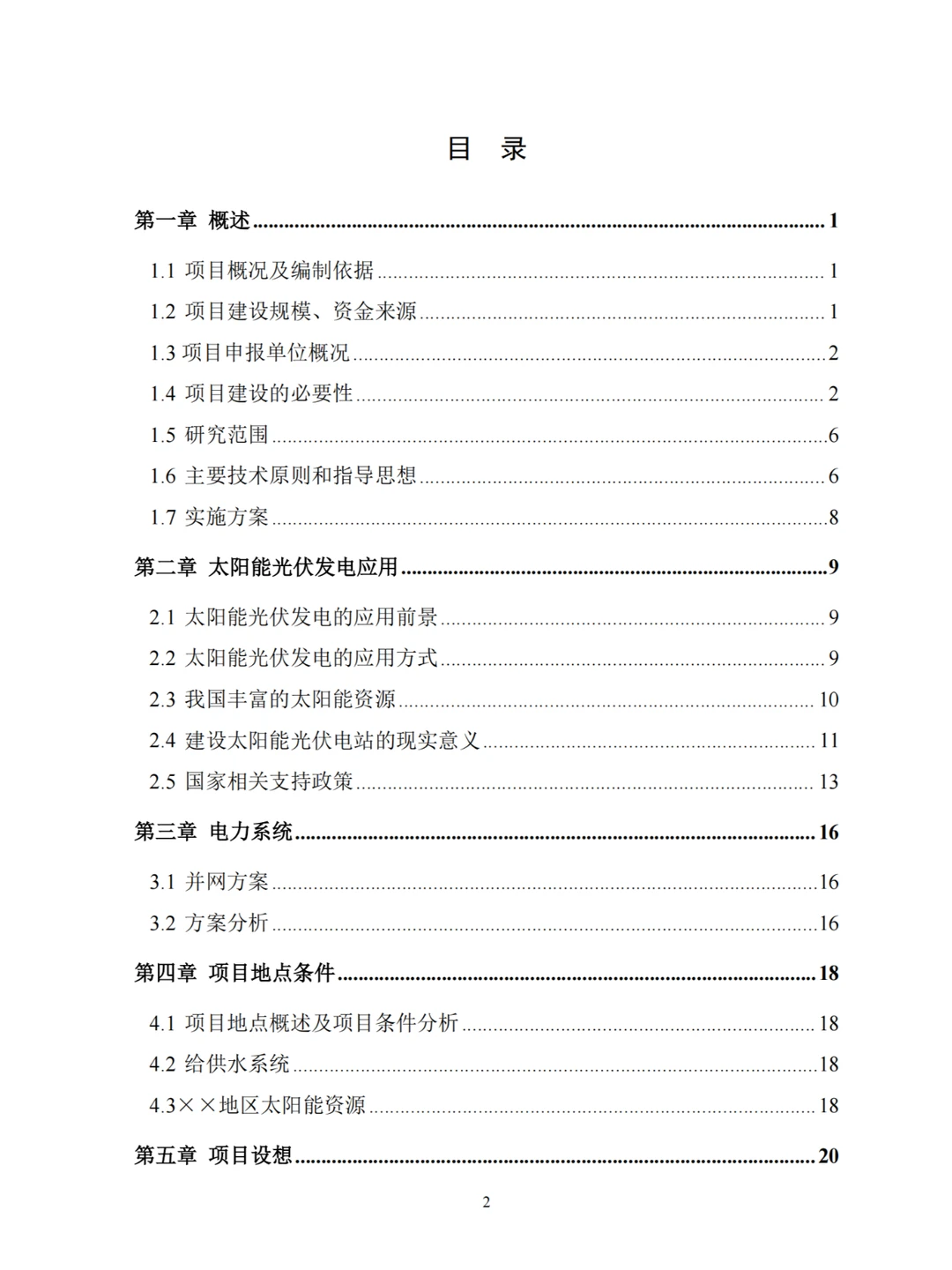 2.537MW分布式光伏电站项目可行性研究报告