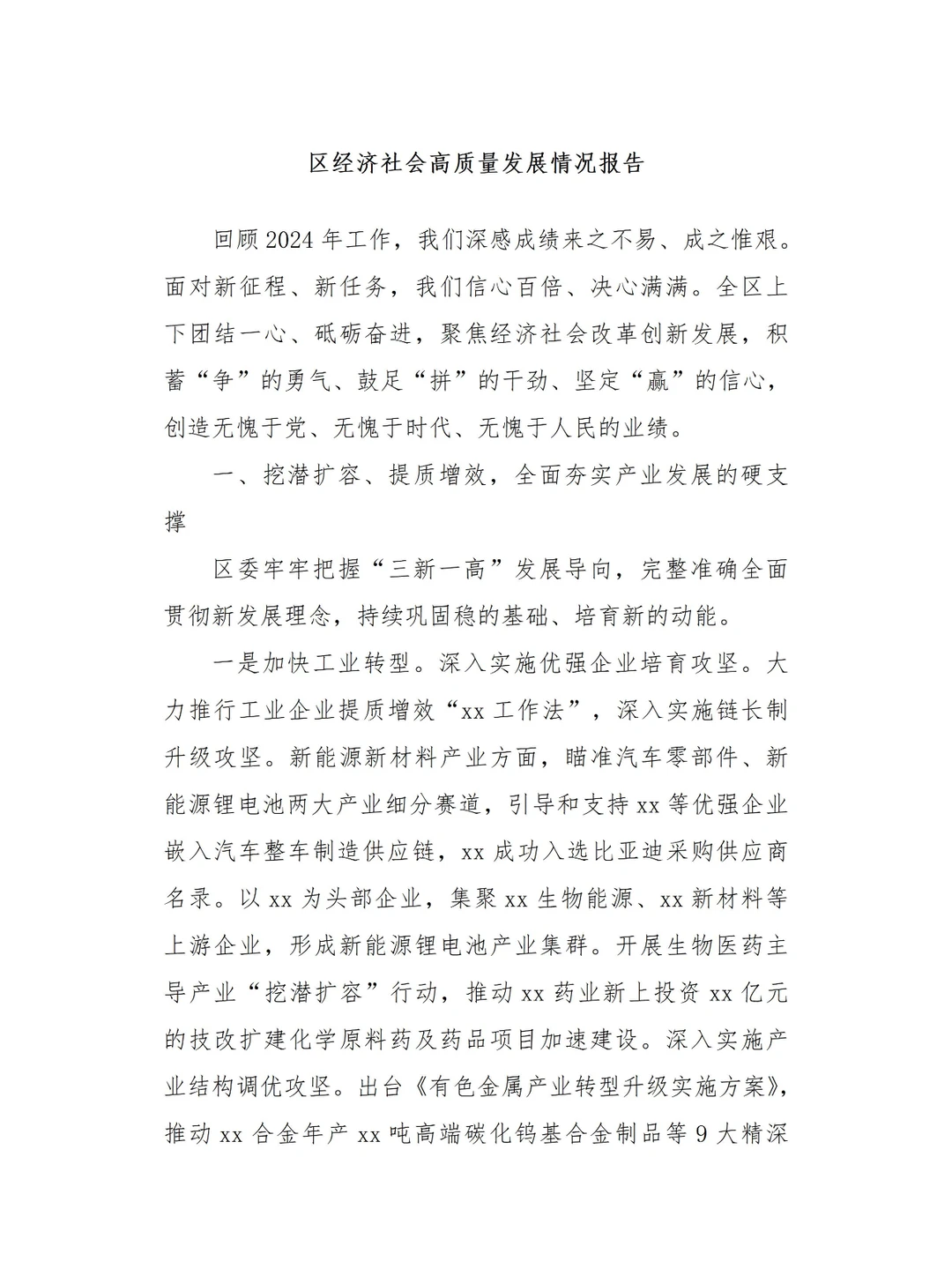 经济社会高质量发展情况报告
