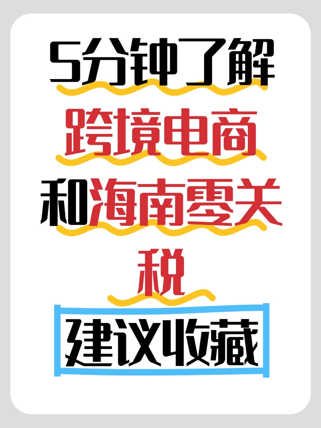 2025时代信息差|海南做跨境电商是风口吗?