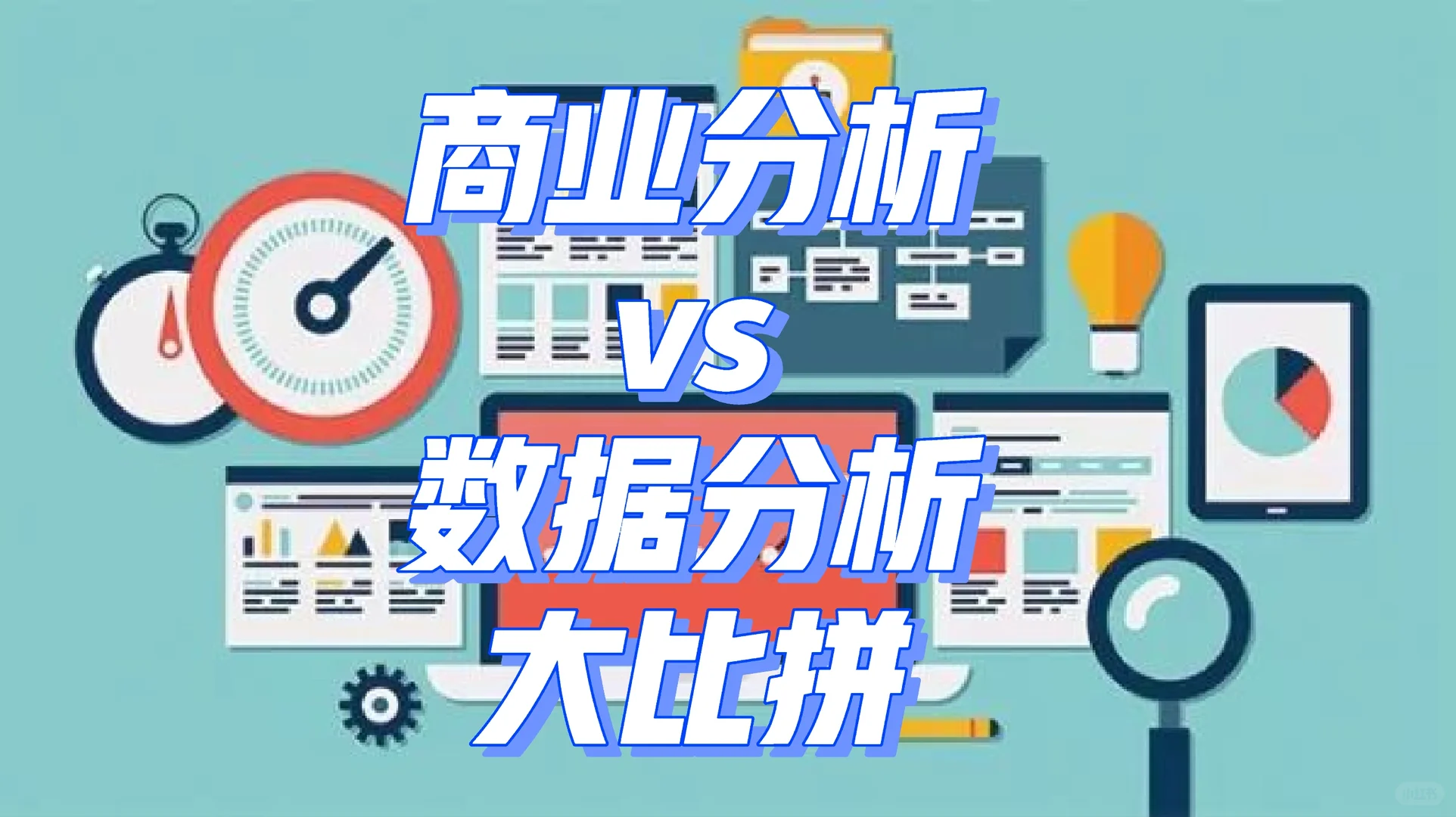 商业分析VS数据分析大比拼