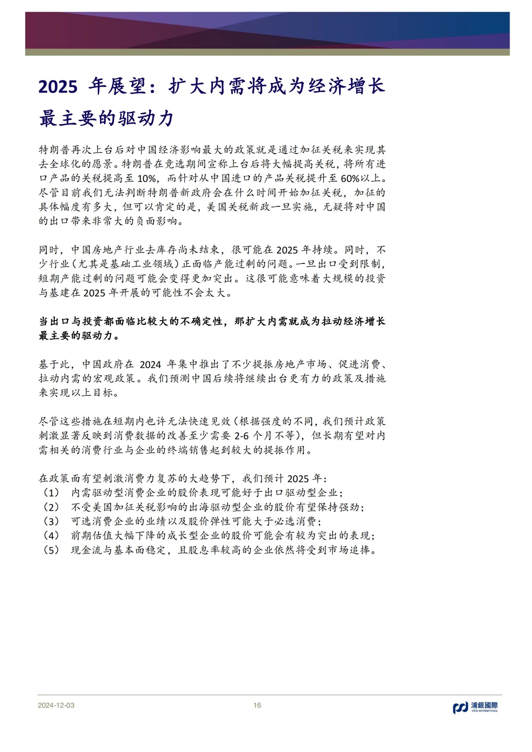 68页报告｜2025消费行业展望