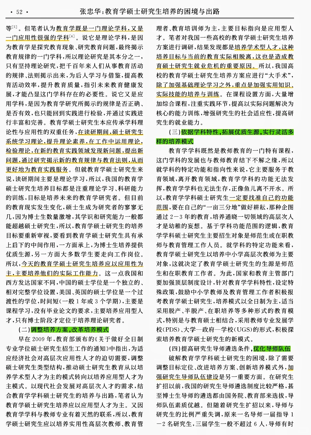 《教育学硕士研究生培养的困境与出路》