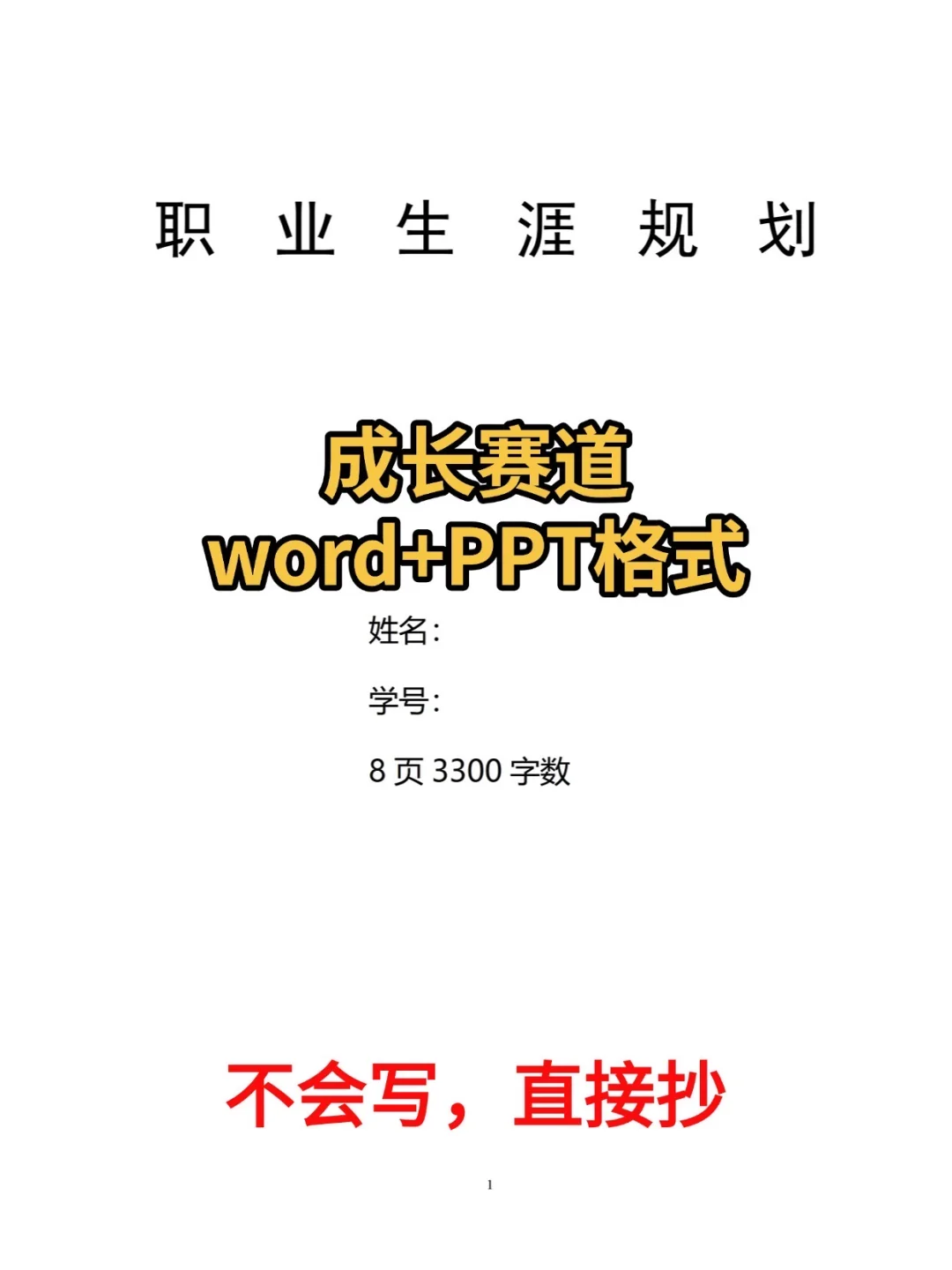 大学生职业生涯规划书成长赛道优秀模板