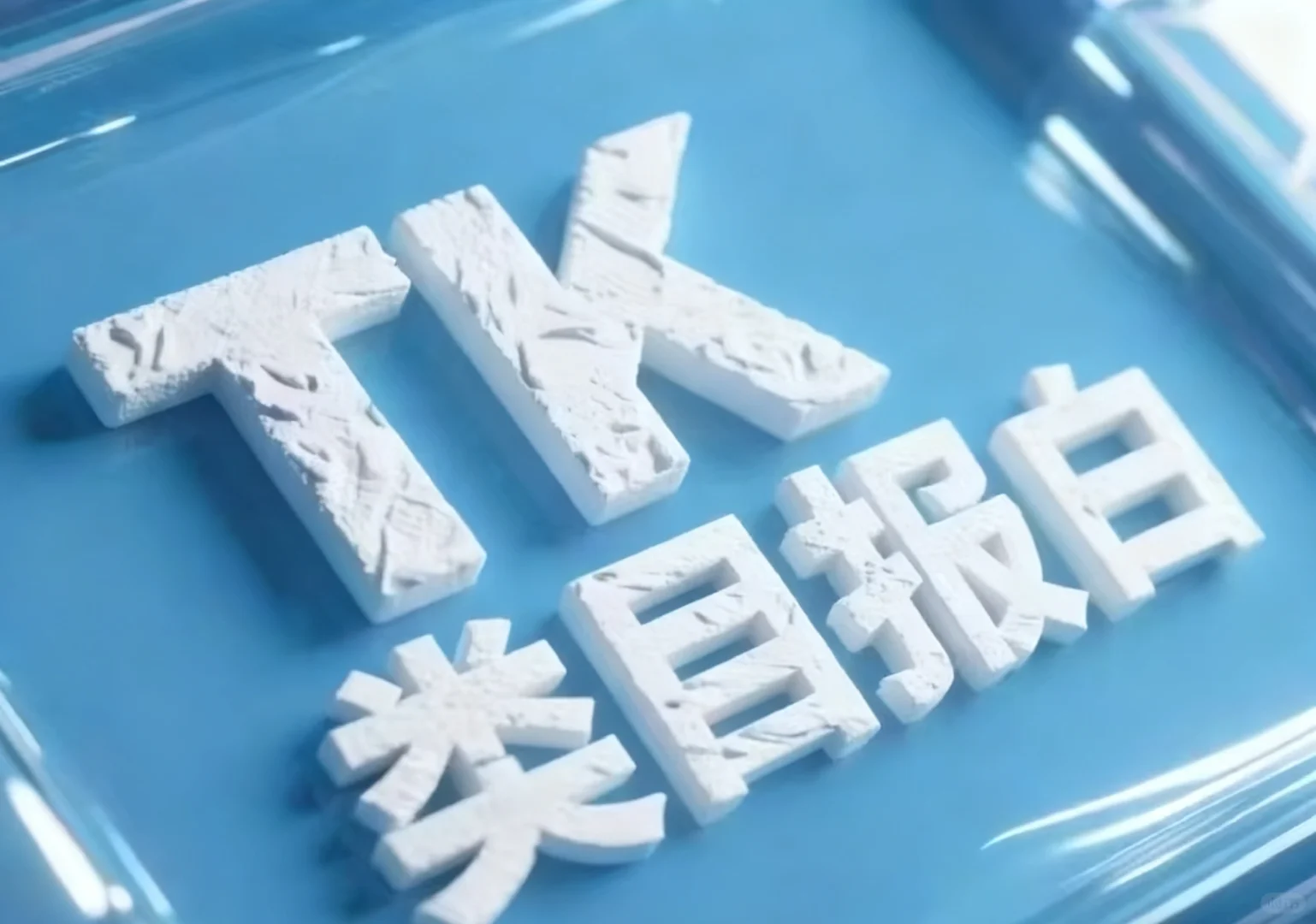 TK店铺类目报白