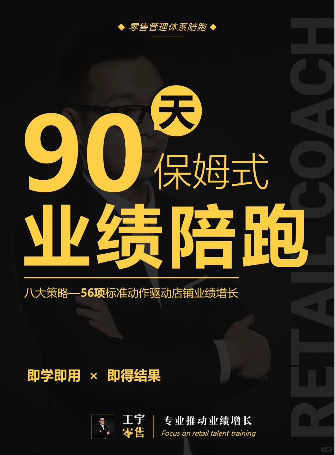 90天保姆式业绩增长陪跑，八大策略56项动作