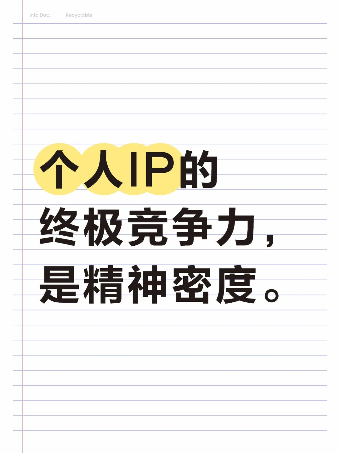 个人IP的终极竞争力,是精神密度