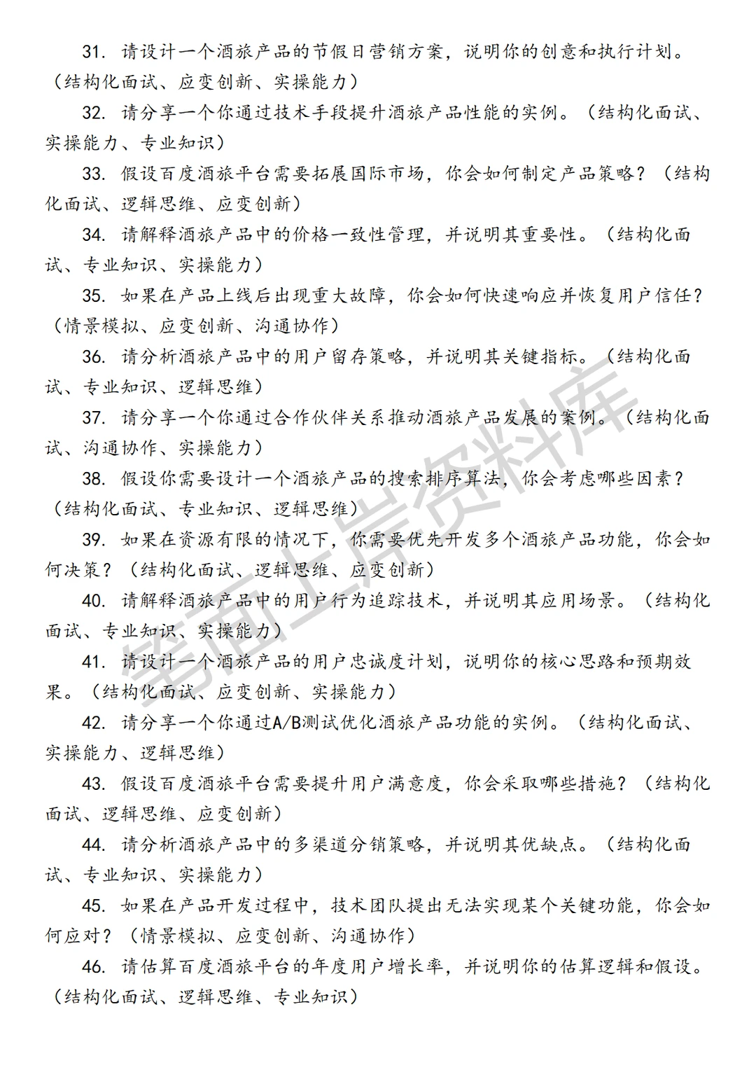 百度酒旅产品经理