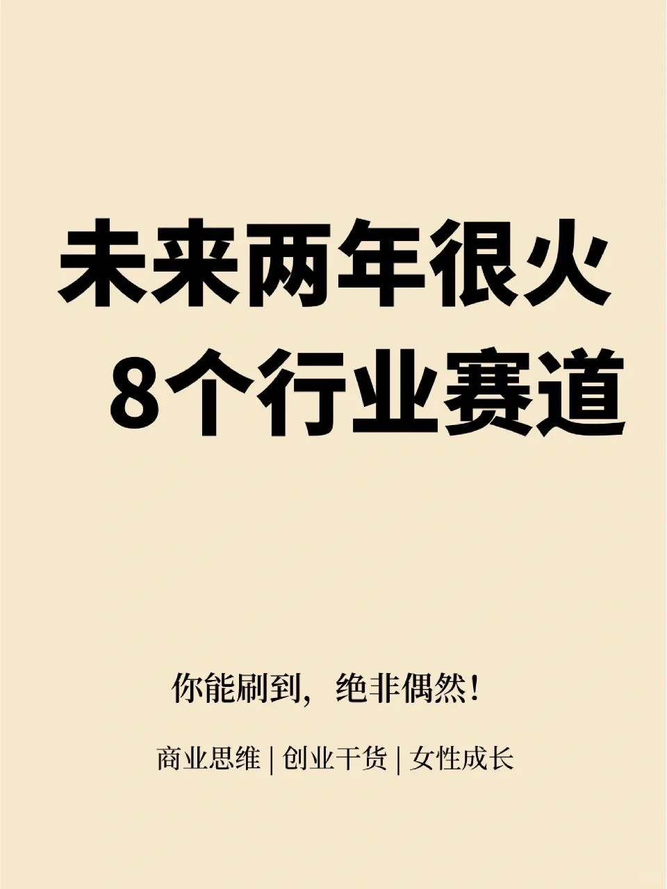 8个很火?的行业赛道