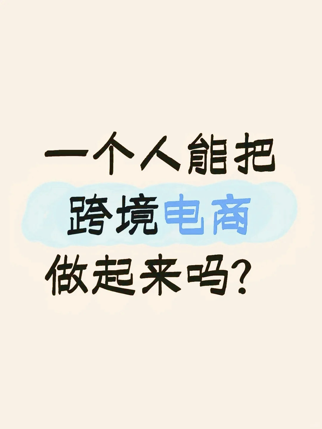 新手一个人怎么做跨境??
