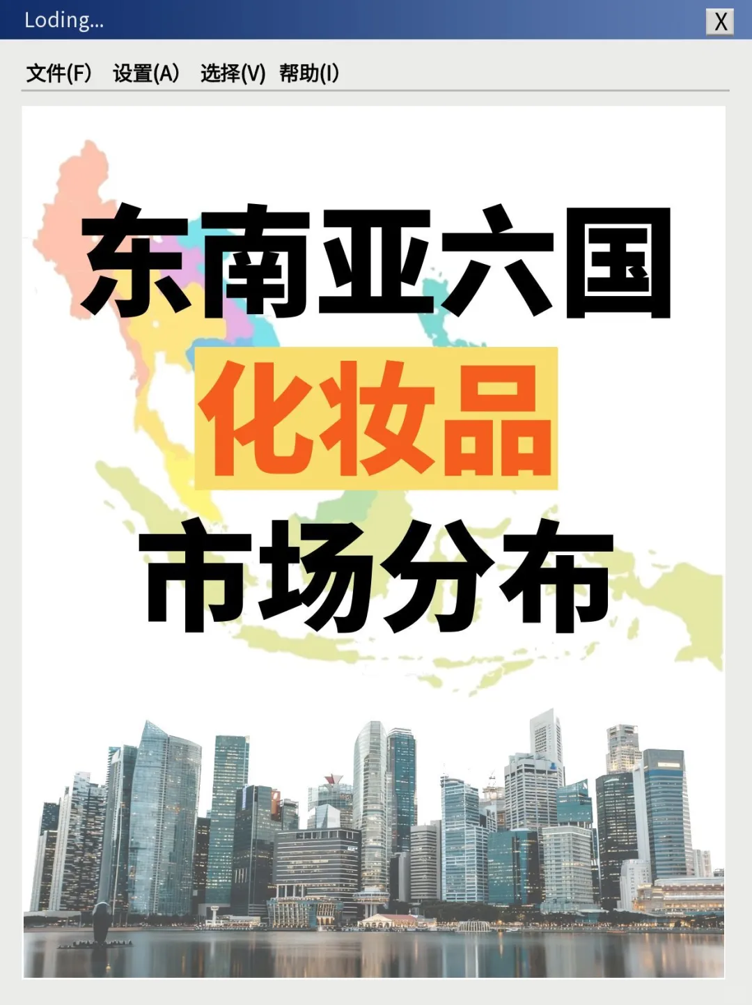 东南亚化妆品大揭秘 559亿美元蛋糕怎么分?