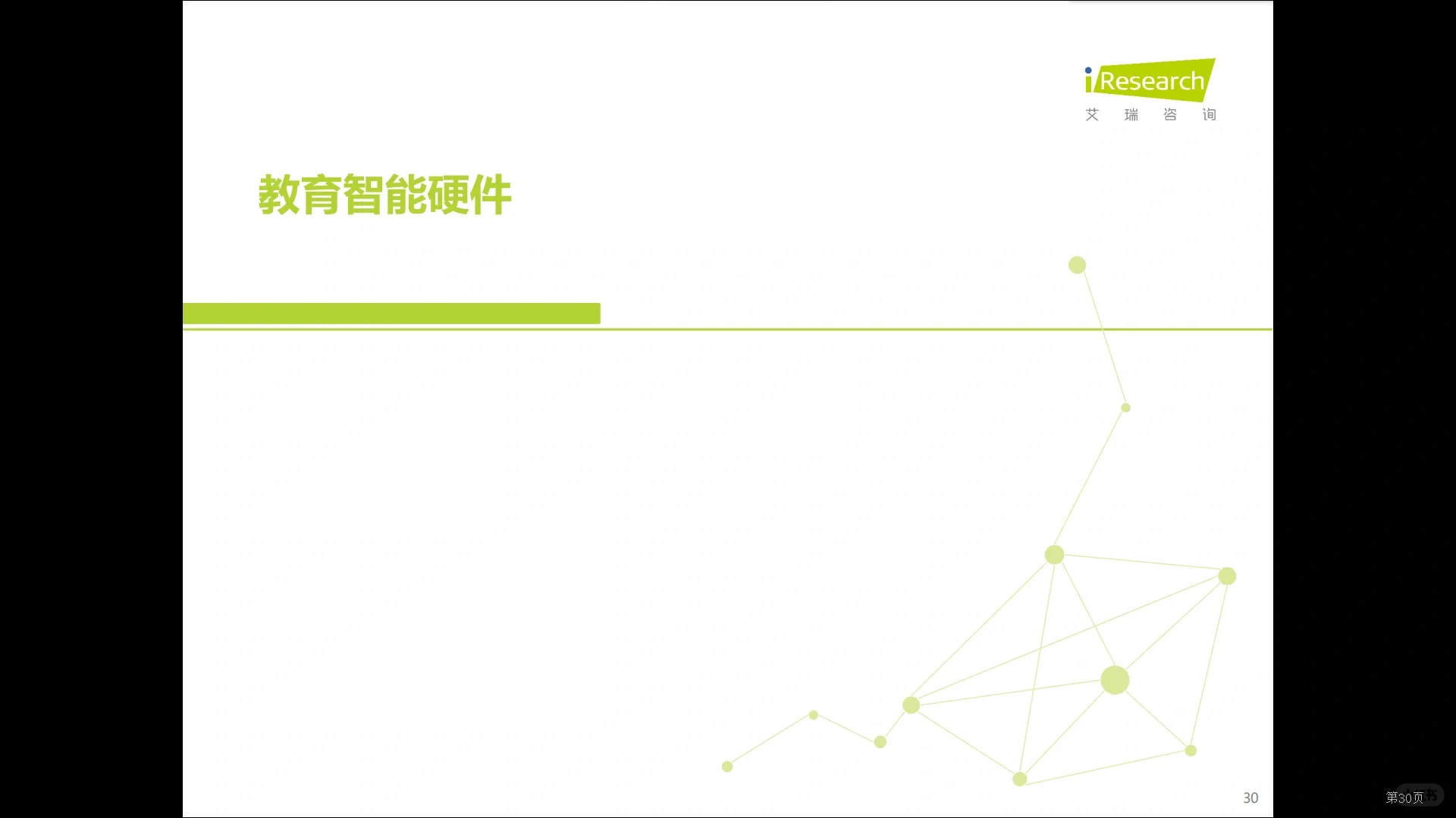 每天了解一个行业报告——教育智能硬件