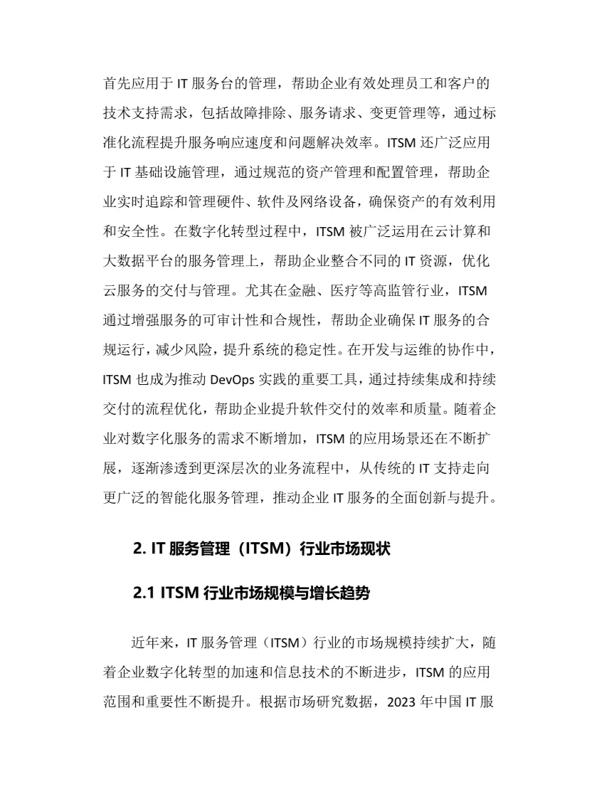 2025年IT服务管理行业现状前景趋势分析报告
