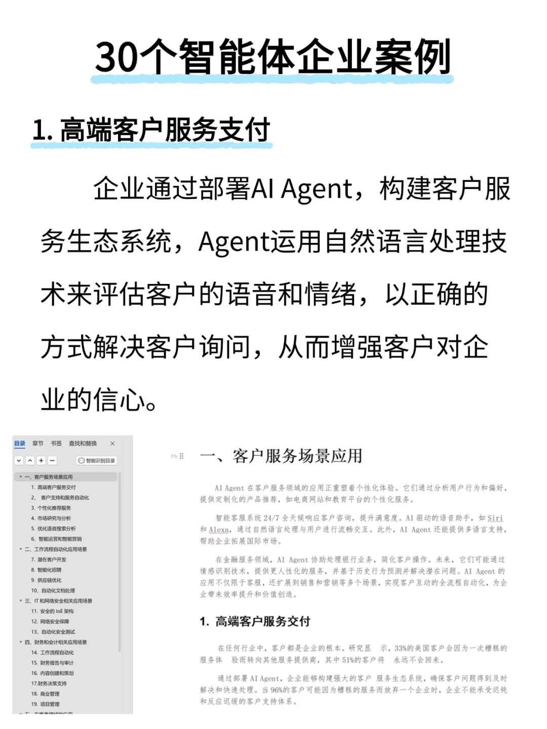 AI颠覆企业转型!30个企业智能体落地方案!