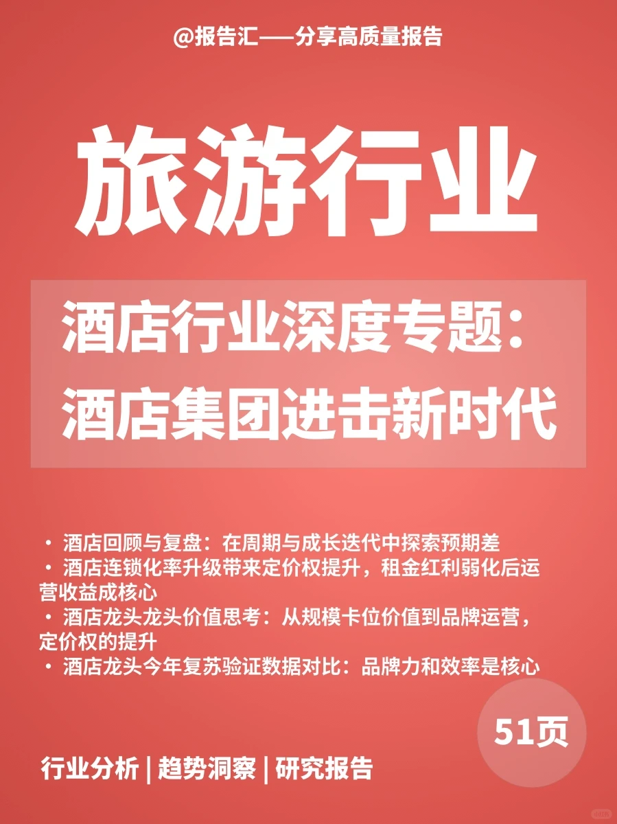 旅游报告|酒店深度专题:酒店集团进击新时代