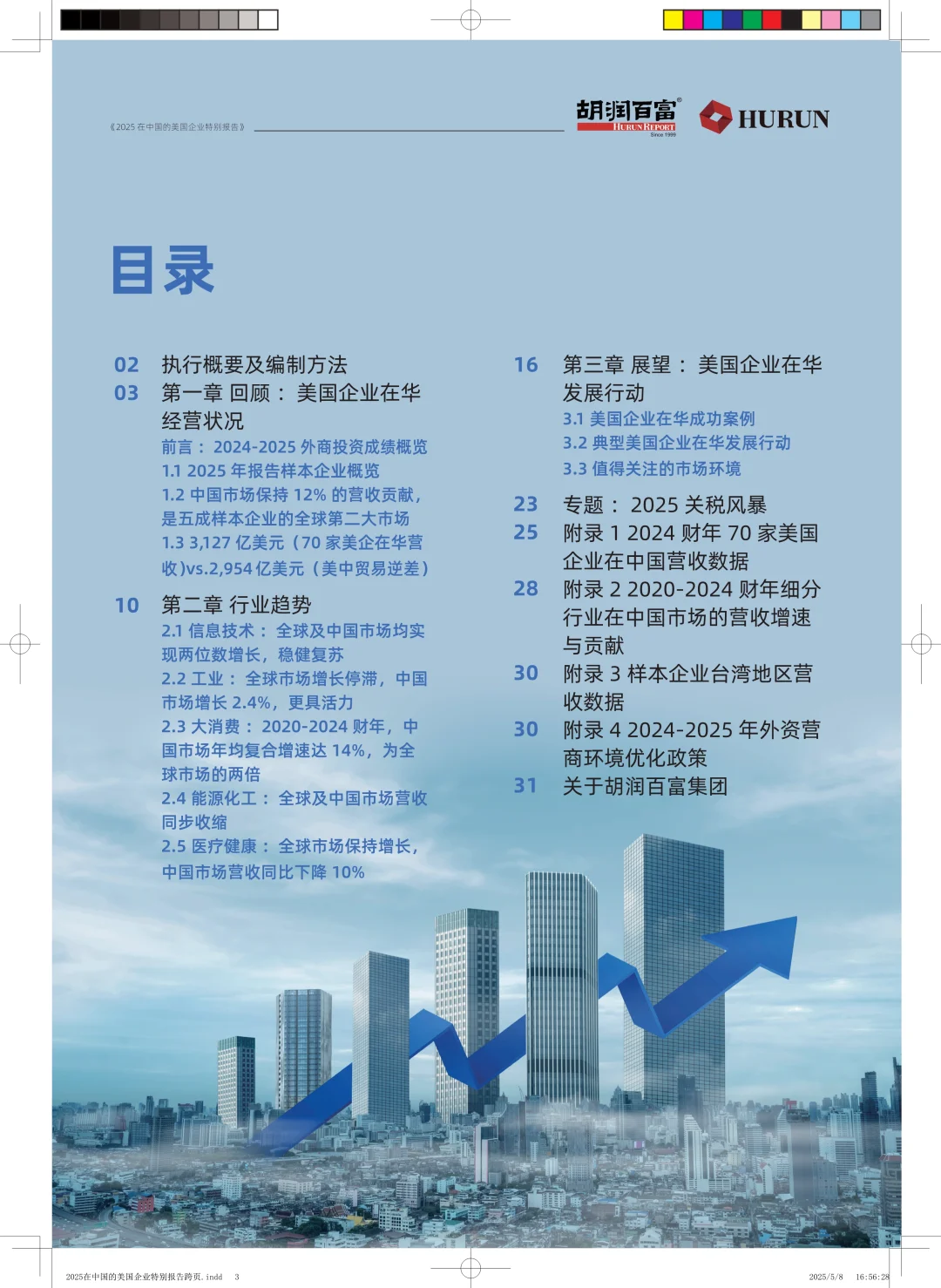 ?解读2025在美国企业在中国特别报告精华