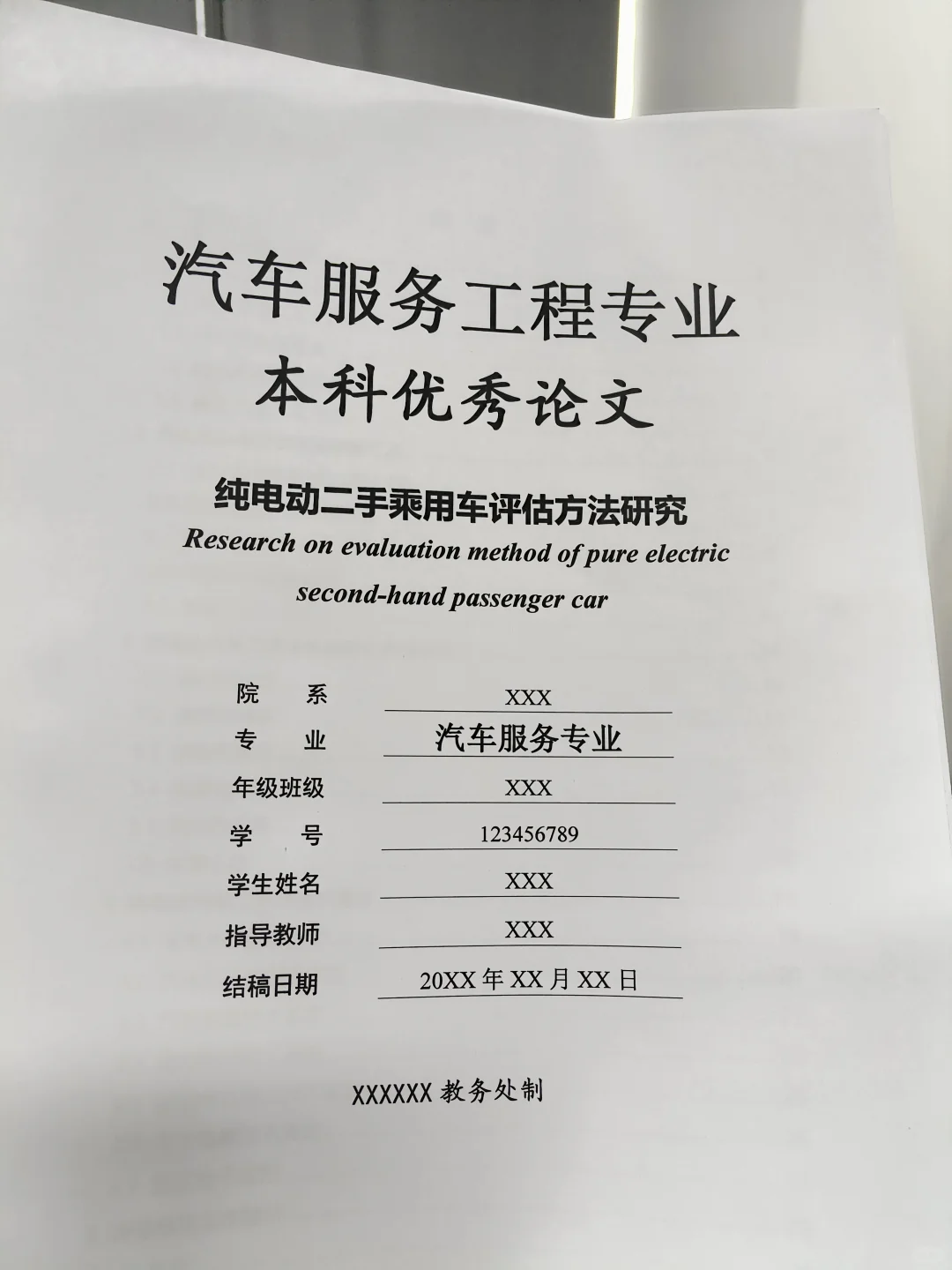 导师分享汽车服务工程初稿给我们借鉴