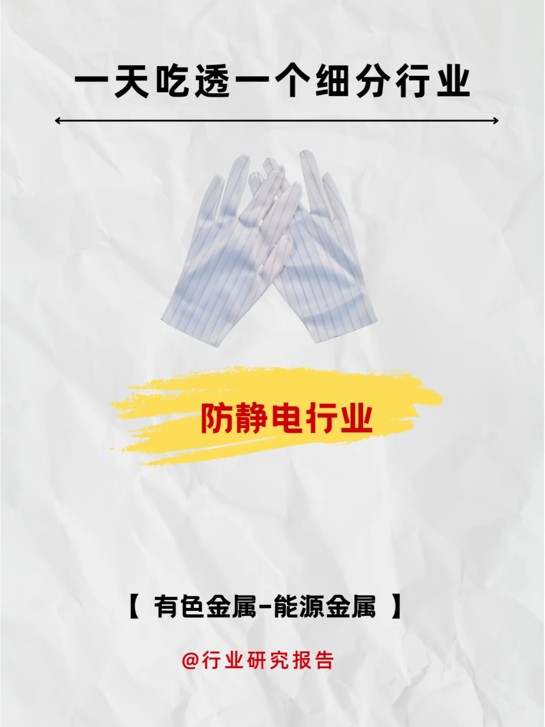 一天吃透一个细分行业：防静电行业