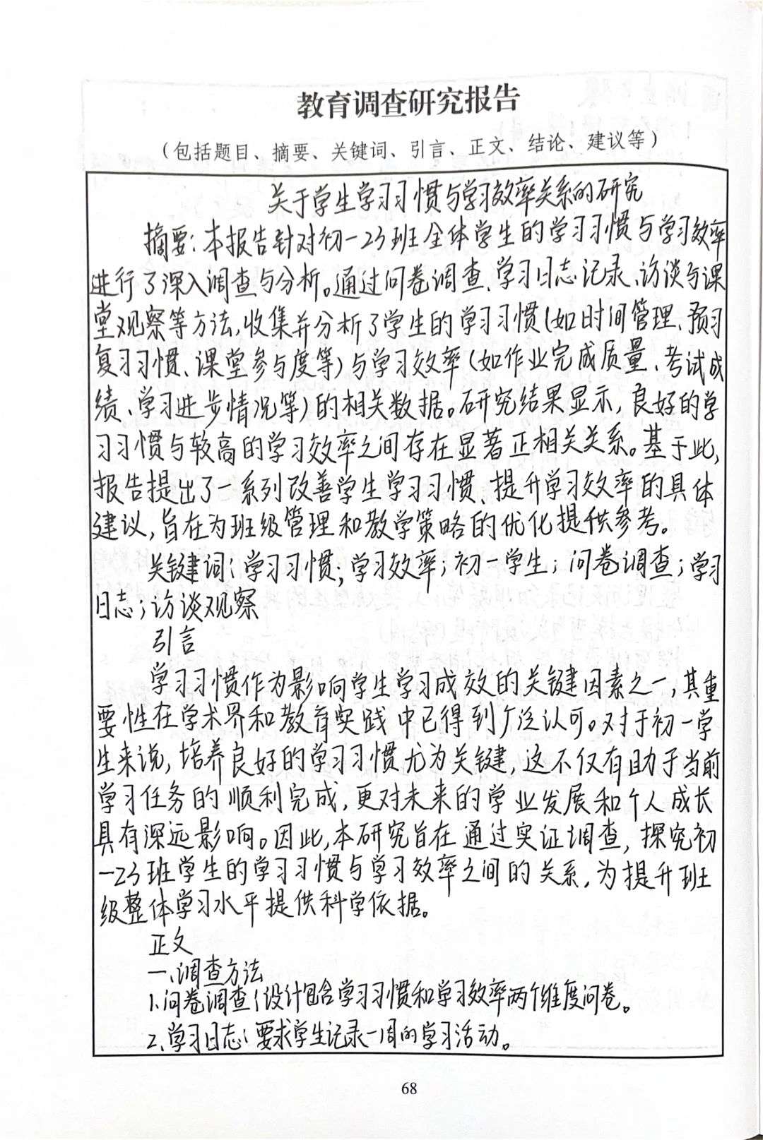 教育调查研究计划+教育调查研究报告