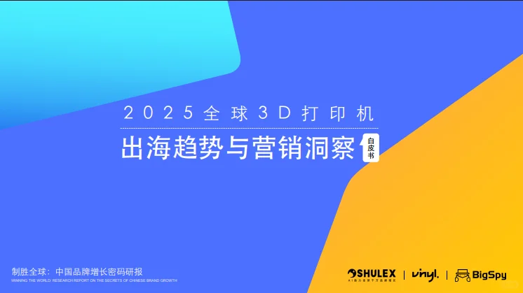 75页报告 |【shulex】2025年3D打印机出海趋势